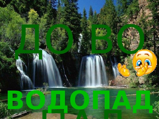 ДО  ВО   ПАД водопад