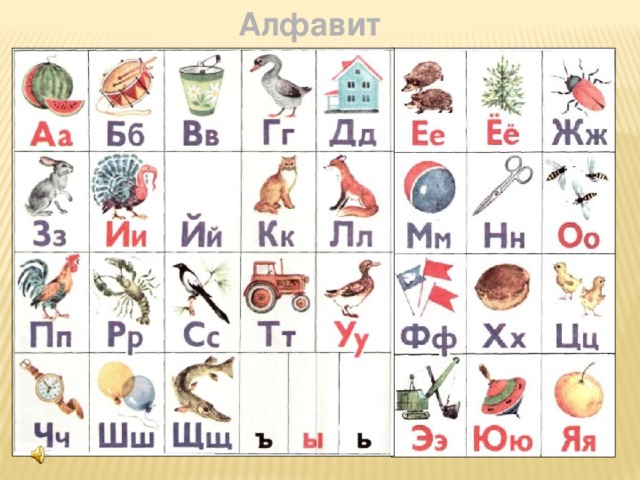 Алфавит