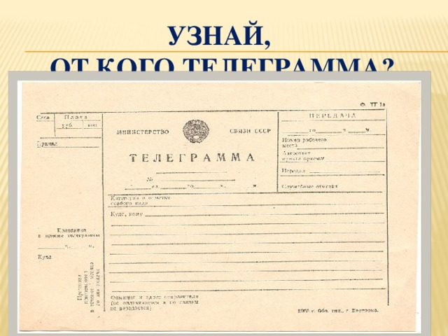 Узнай,  от кого телеграмма?