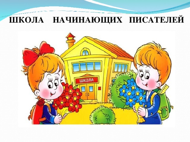 ШКОЛА НАЧИНАЮЩИХ ПИСАТЕЛЕЙ 