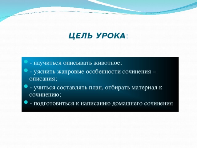 ЦЕЛЬ УРОКА : - научиться описывать животное; - уяснить жанровые особенности сочинения – описания; - учиться составлять план, отбирать материал к сочинению; - подготовиться к написанию домашнего сочинения 
