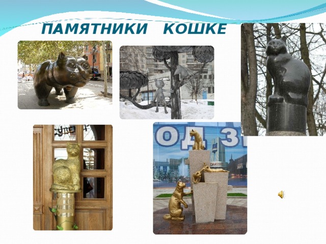 ПАМЯТНИКИ КОШКЕ 