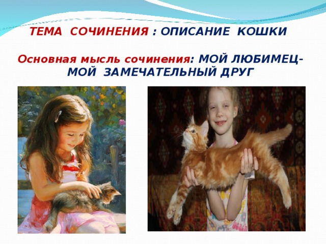 ТЕМА СОЧИНЕНИЯ : ОПИСАНИЕ КОШКИ  Основная мысль сочинения : МОЙ ЛЮБИМЕЦ- МОЙ ЗАМЕЧАТЕЛЬНЫЙ ДРУГ 