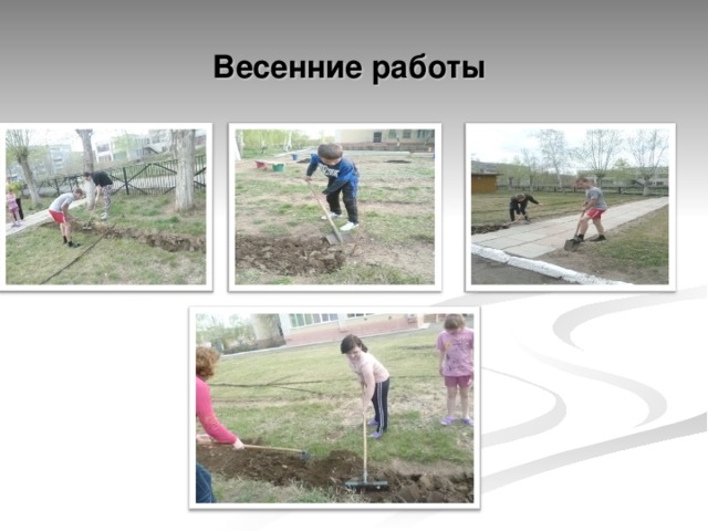 Весенние работы 