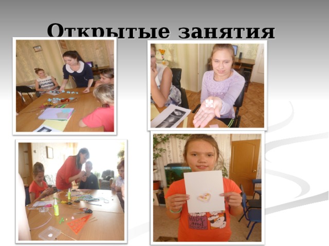 Открытые занятия 