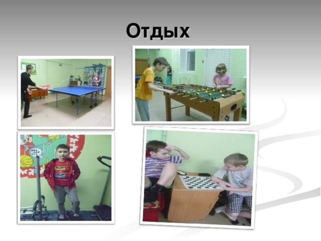 Отдых 