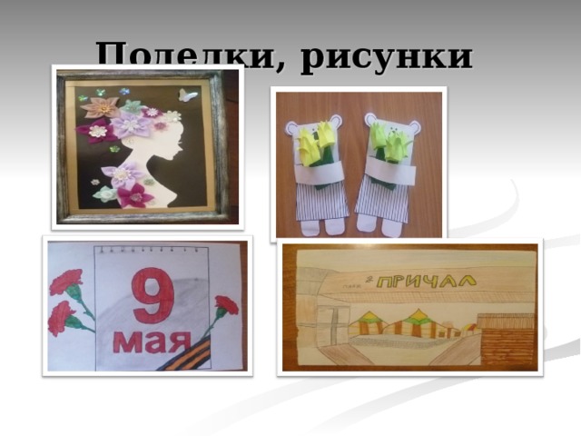 Поделки, рисунки 