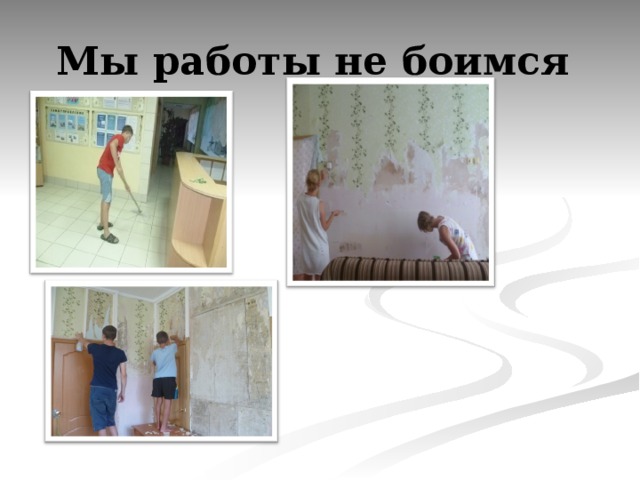 Мы работы не боимся 