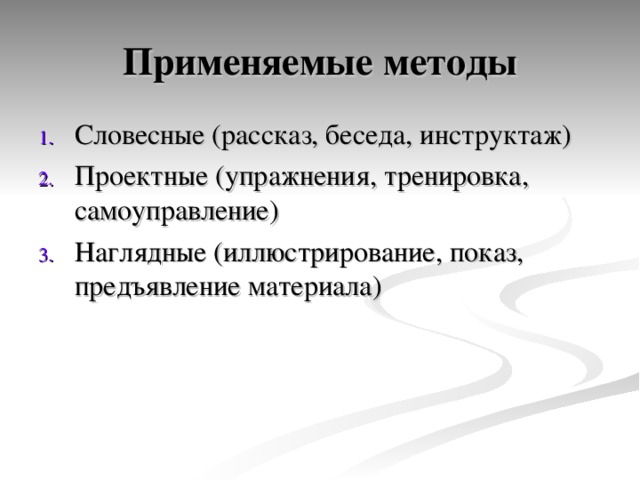 Применяемые методы Словесные (рассказ, беседа, инструктаж) Проектные (упражнения, тренировка, самоуправление) Наглядные (иллюстрирование, показ, предъявление материала) 