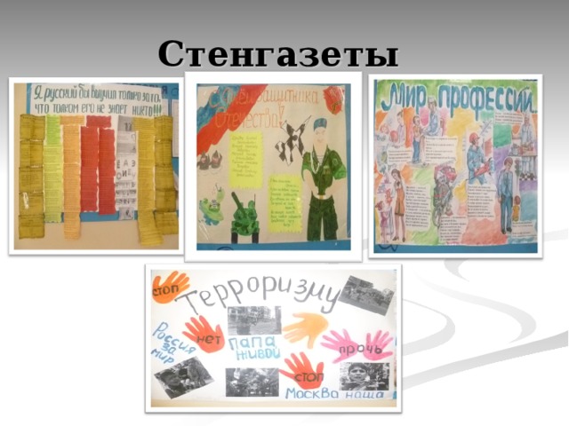 Стенгазеты 
