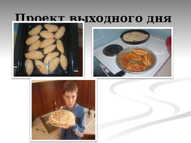 Проект выходного дня 