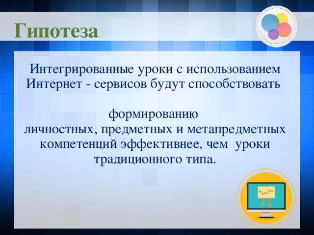 Гипотеза Интегрированные уроки с использованием Интернет - сервисов будут способствовать формированию личностных, предметных и метапредметных компетенций эффективнее, чем уроки традиционного типа.  