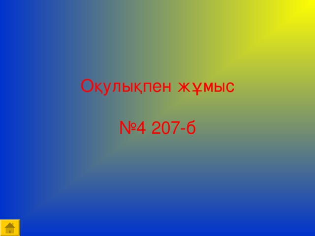 Оқулықпен жұмыс   №4 207-б    