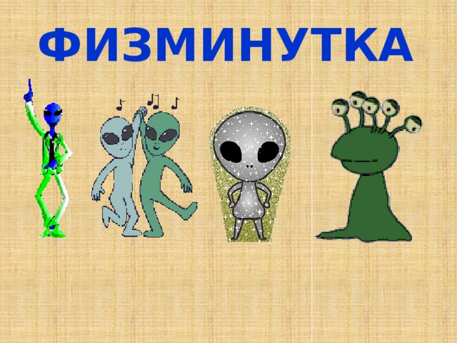 ФИЗМИНУТКА 