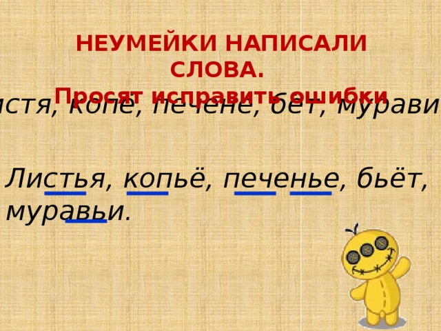 НЕУМЕЙКИ НАПИСАЛИ СЛОВА. Просят исправить ошибки Листя, копё, печене, бёт, мурави. Листья, копьё, печенье, бьёт, муравьи. 