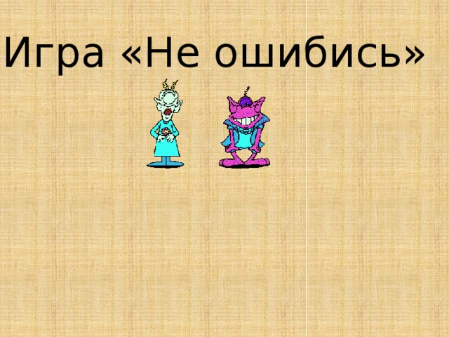 Игра «Не ошибись» 