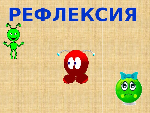 РЕФЛЕКСИЯ 