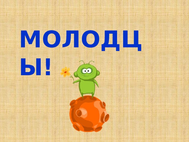 МОЛОДЦЫ! 