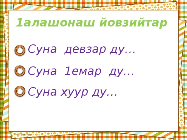 1алашонаш йовзийтар Суна девзар ду… Суна 1емар ду… Суна хуур ду… 