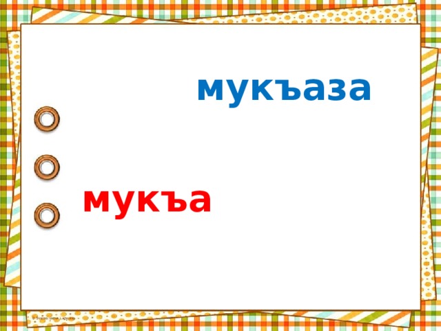 мукъаза мукъа 