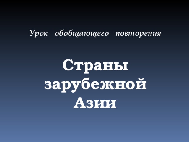 Урок обобщающего повторения Страны зарубежной Азии 