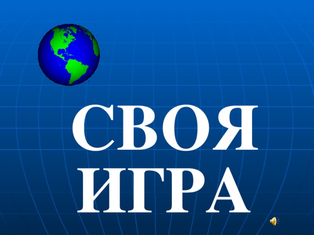 СВОЯ ИГРА СВОЯ ИГРА 