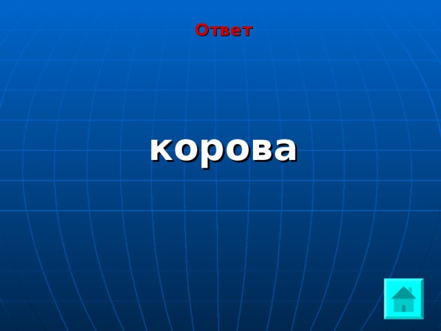 Ответ    корова    