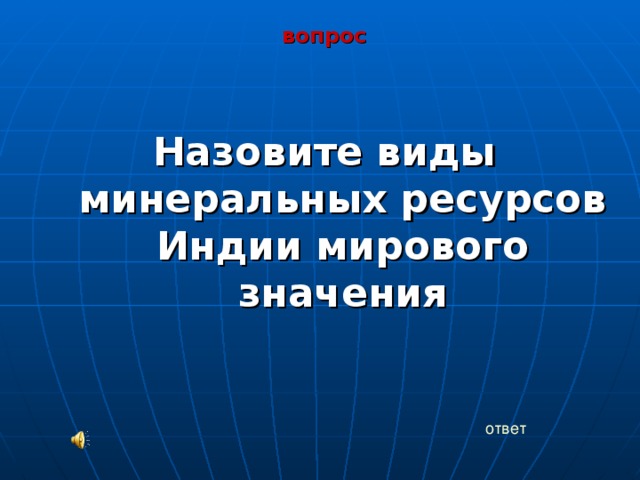 вопрос  Назовите виды минеральных ресурсов Индии мирового значения  ответ 