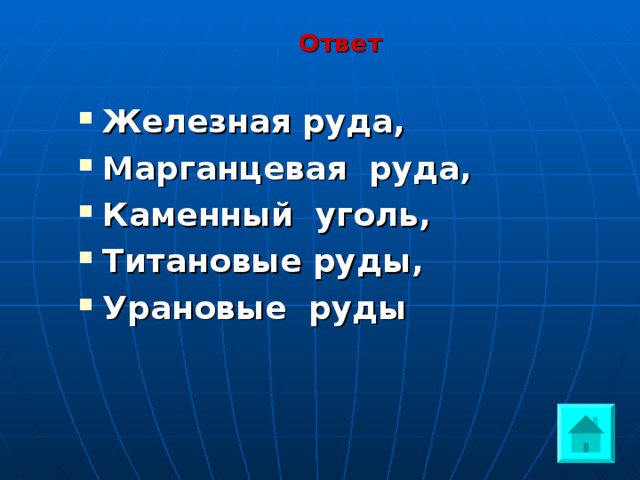 Ответ  Железная руда, Марганцевая руда, Каменный уголь, Титановые руды, Урановые руды 