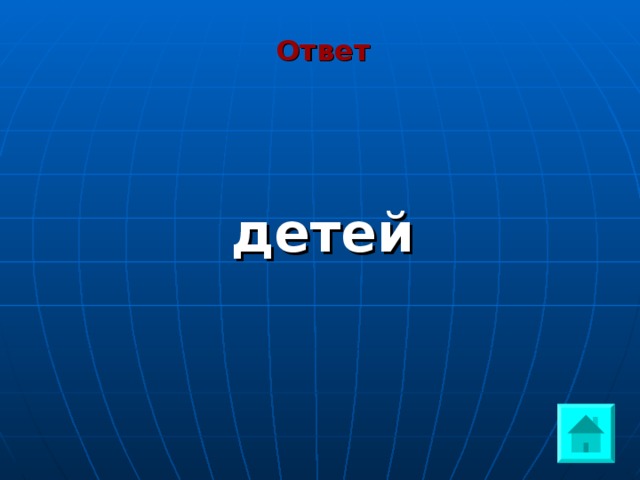 Ответ  детей  