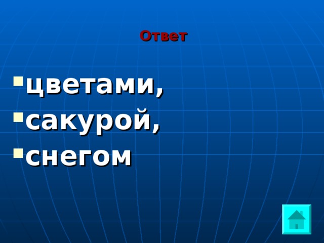 Ответ цветами, сакурой, снегом  