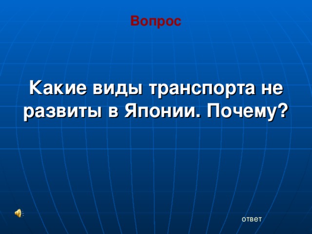 Вопрос Какие виды транспорта не развиты в Японии. Почему? ответ 