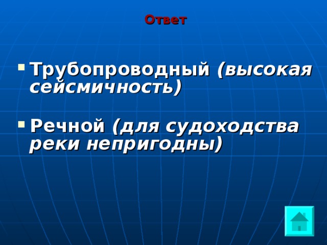 Ответ Трубопроводный (высокая сейсмичность)   Речной (для судоходства реки непригодны) 