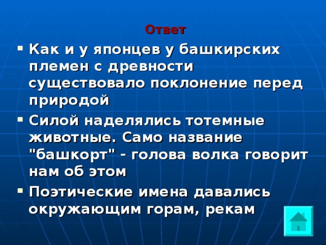 Ответ Как и у японцев у башкирских племен с древности существовало поклонение перед природой Силой наделялись тотемные животные. Само название 