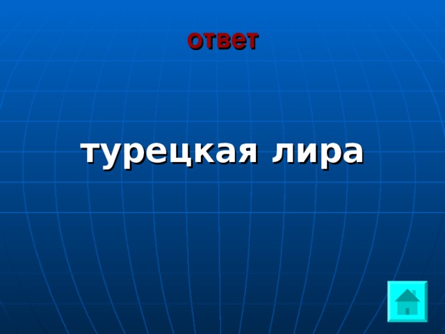 ответ  турецкая лира 