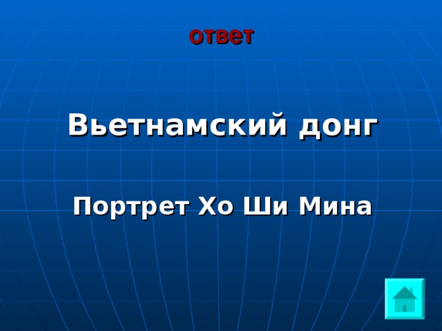 ответ  Вьетнамский донг  Портрет Хо Ши Мина 