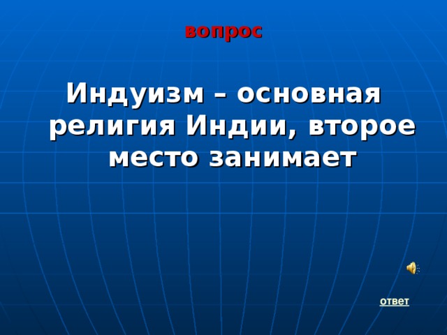 вопрос  Индуизм – основная религия Индии, второе место занимает   ответ 