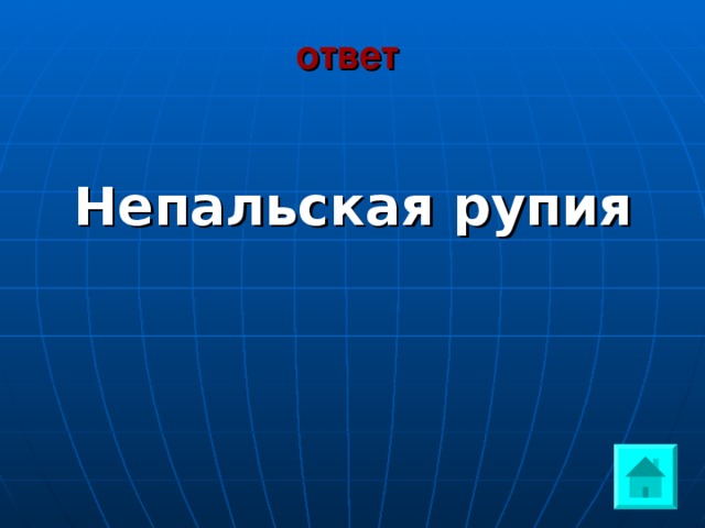 ответ   Непальская рупия 