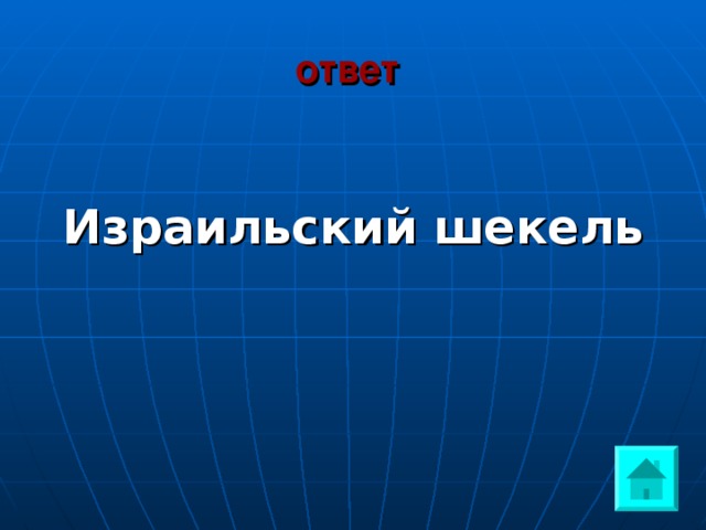 ответ   Израильский шекель 