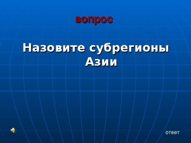 вопрос   Назовите субрегионы Азии ответ 