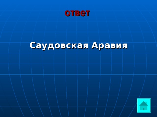 ответ  Саудовская Аравия 