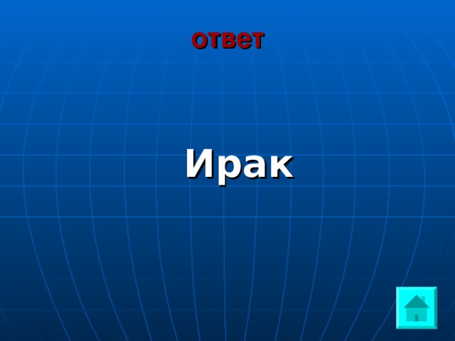 ответ   Ирак  
