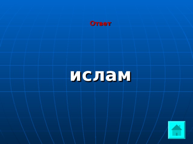 Ответ     ислам 