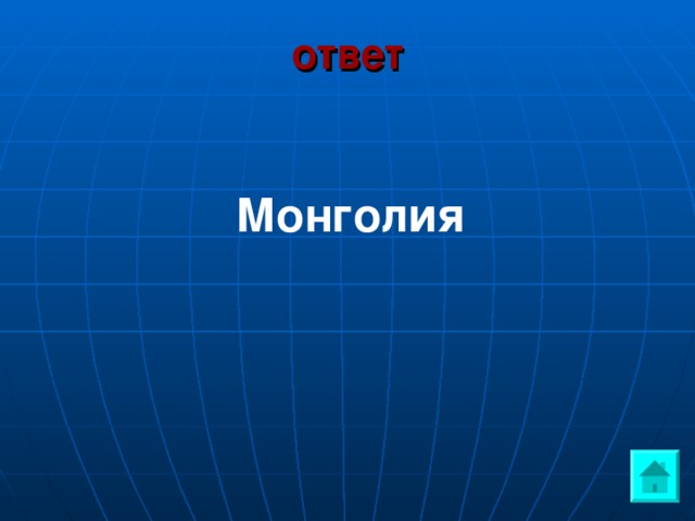 ответ Монголия   