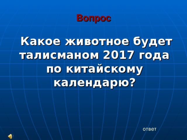 Вопрос Какое животное будет талисманом 2017 года по китайскому календарю? ответ 