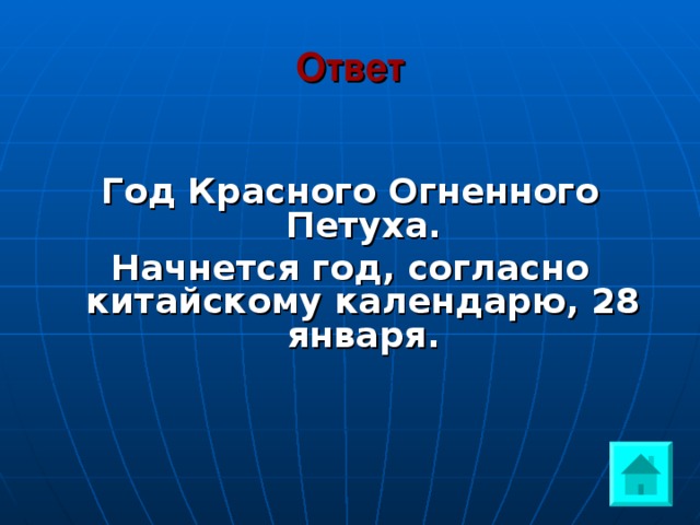 Ответ  Год Красного Огненного Петуха. Начнется год, согласно китайскому календарю, 28 января. 