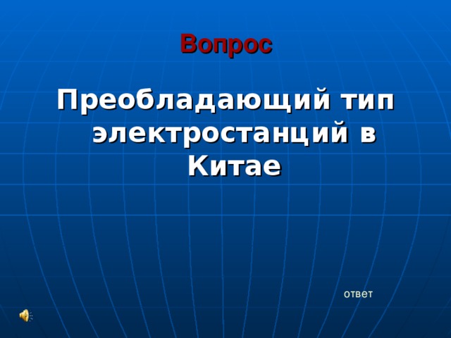 Вопрос Преобладающий тип электростанций в Китае ответ 