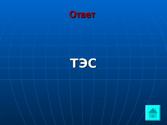 Ответ    ТЭС 