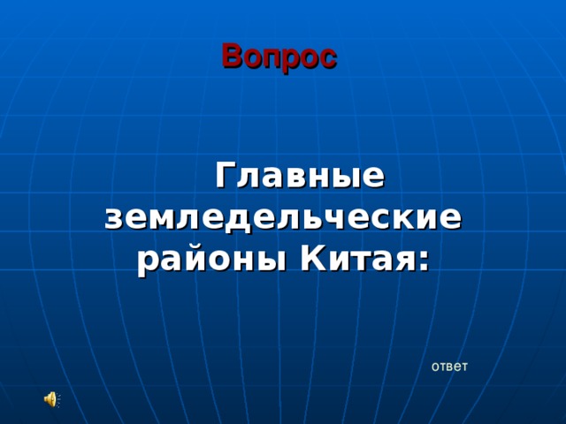 Вопрос   Главные земледельческие районы Китая: ответ 