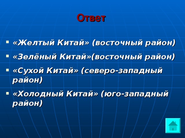 Ответ  «Желтый Китай» (восточный район) «Зелёный Китай»(восточный район) «Сухой Китай» (северо-западный район) «Холодный Китай» (юго-западный район)   
